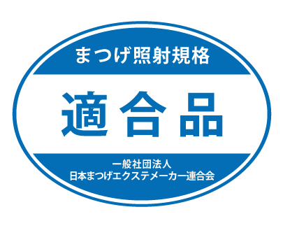 まつげ照射規格適合品